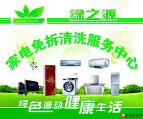 创业者的明智之选 携手绿之源，掘金专业家电清洗与家政服务蓝海