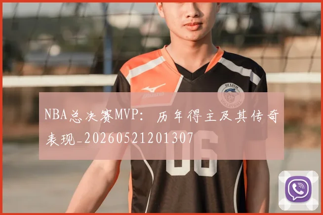 NBA总决赛MVP:历年得主及其传奇表现_20260521201307