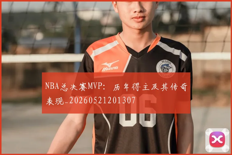 NBA总决赛MVP：历年得主及其传奇表现_20260521201307