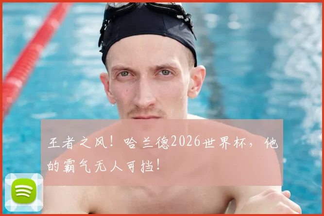 王者之风！哈兰德2026世界杯，他的霸气无人可挡！