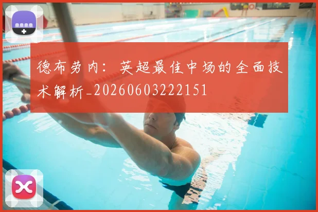 德布劳内:英超最佳中场的全面技术解析_20260603222151