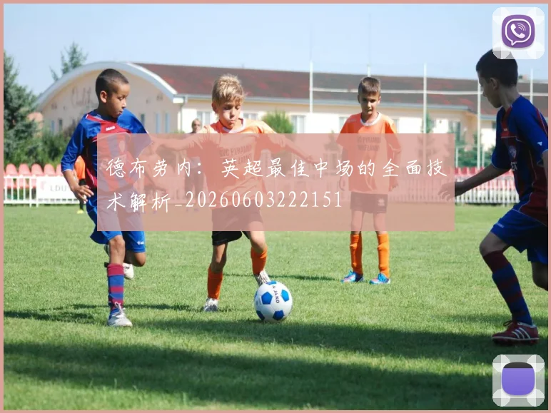 德布劳内：英超最佳中场的全面技术解析_20260603222151