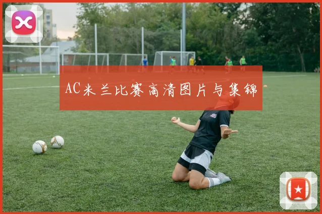 AC米兰比赛高清图片与集锦