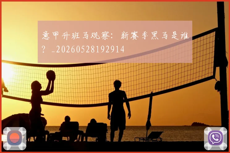 意甲升班马观察:新赛季黑马是谁?_20260528192914