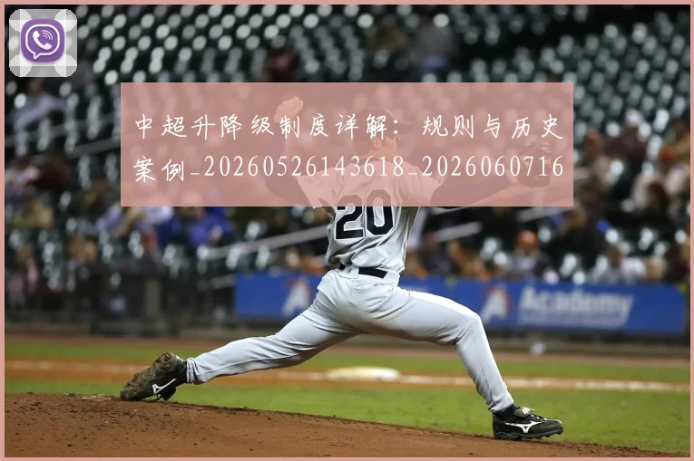 中超升降级制度详解：规则与历史案例_20260526143618_20260607160726