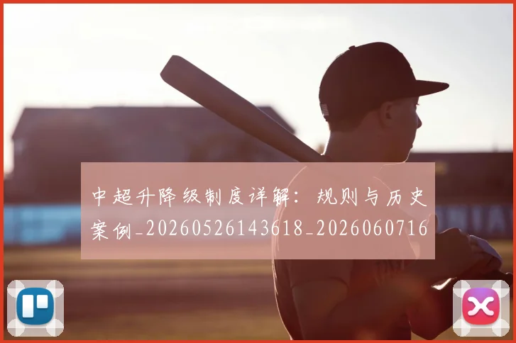 中超升降级制度详解:规则与历史案例_20260526143618_20260607160726