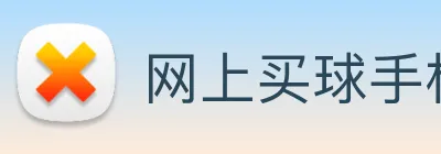 网上买球手机官网 logo